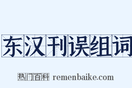 东汉刊误组词是什么意思的图片